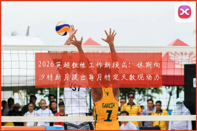 2026英超教练工作新模式：休斯向沙特新月提出每月特定天数现场办公+居家工作，引发足球界对顶级外教合同条款新思考