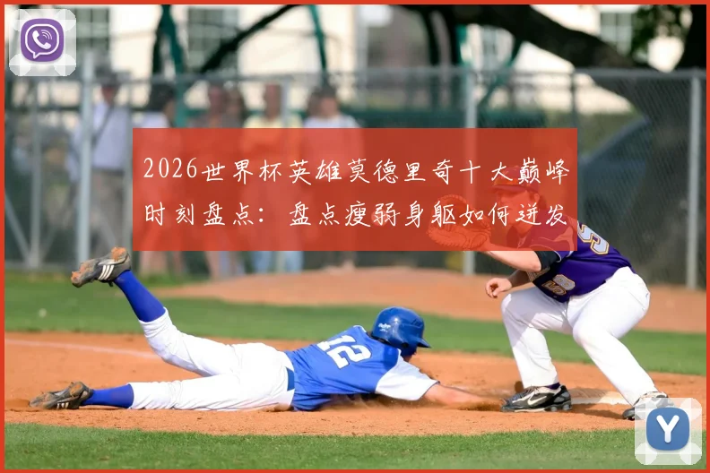 2026世界杯英雄莫德里奇十大巅峰时刻盘点:盘点瘦弱身躯如何迸发顶级战力,附魔笛生涯高光回顾
