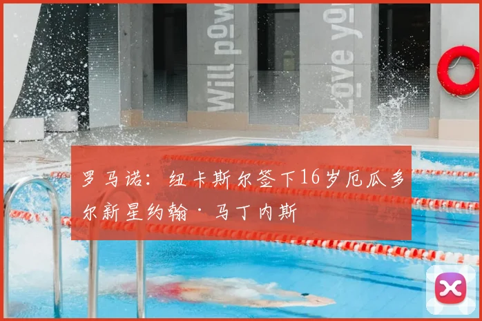 罗马诺:纽卡斯尔签下16岁厄瓜多尔新星约翰·马丁内斯