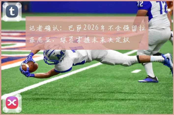 记者确认:巴萨2026年不会强留拉菲尼亚,球员掌握未来决定权