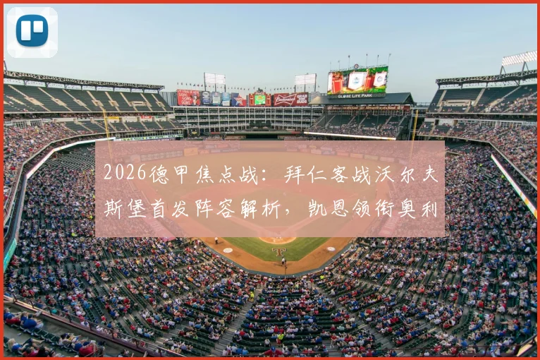 2026德甲焦点战：拜仁客战沃尔夫斯堡首发阵容解析，凯恩领衔奥利塞杰克逊登场看点