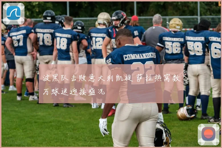 波黑队击败意大利凯旋 萨拉热窝数万球迷迎接盛况